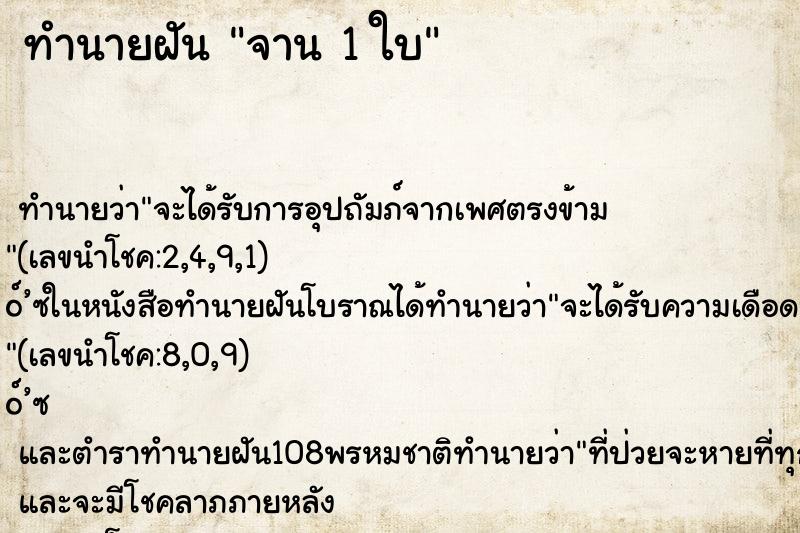 ทำนายฝันจาน1ใบ ทำนายฝันทำนายฝันจาน1ใบ